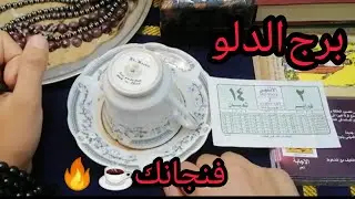 فنجانك فضح (المؤامرة)! ☕️ شخص كان بيعطلك وسره بان، ومعجزة ربانية هتخرجك من الضيق للفرج الواسع