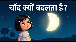 चाँद क्यों छुपम-छुपाई खेलता है? | Why Does the Moon Play Hide and Seek? | लिमिशा की दुनिया