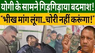 UPNews: मुठभेड़ के बाद टूटा शातिर चोर! SP के सामने रोया— साहब,भीख मांग लूंगा लेकिन चोरी नहीं करूंगा!