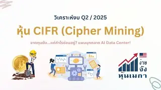 วิเคราะห์งบ Q2/25 หุ้น CIFR (Cipher Mining) ขาดทุนยับ...แต่กำไรซ่อนอยู่? แผนบุกตลาด AI Data Center!