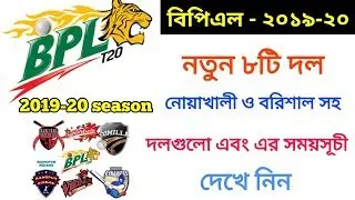 BPL 2019-20 schedule & match fixture | Bpl new team list 2019-20 | BPL opening ceremony 2019-20