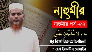 ৫২.নাহুমীর পর্ব-৫২। ما و لا مُشَبَّهَتَانِ بلَيْسَ এর বিস্তারিত আলোচনা।। শায়েখ ইসমাঈল হুসাইন।