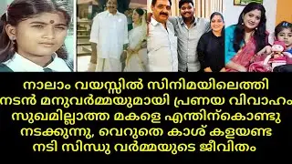 santhwanam / ammamakal serial actress sindhu varma wedding family|husband actor manuvarma | serial