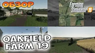 Oakfield Farm 19 - обзор ✸ Farming Simulator 19
