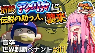 #11 【高卒世界制覇ペナント】超絶大悲報…アメリカ代表がとんでもない選手を連れてきた件…【パワプロ2025】