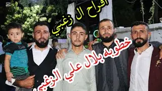 خطوبه بلال علي الزغبي أفراح ال زغبي ان شاءالله الف مبروك