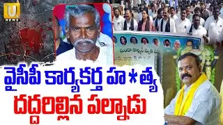 YSRCP Leaders Protest Against TDP Govt Over Salman Incident | దద్దరిల్లిన పల్నాడు | ITS UTV News