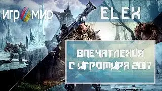 ELEX - Впечатления с Игромира 2017