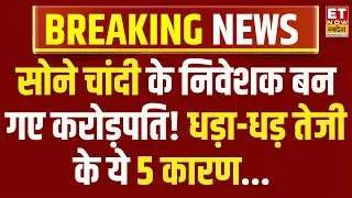 Silver Rate Today | MCX पर सोने चांदी से निवेशकों बन गए करोड़पति! बन रहे हर दिन नए रिकॉर्ड|Gold Rate