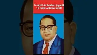14th April Ambedkar Jayanti