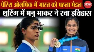Paris Olympics 2024: Indian Shooter Manu Bhaker ने Shooting में Bronze Medal जीता #indiaatolympics