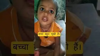बच्ची बहुत भूखी हैं। || Child Hunger || बच्चा बहुत भूखा है।  || Dhurandhar Video #funny #music #song