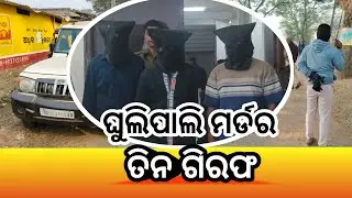 ଘୁଲିପାଲି ମର୍ଡର, ତିନ ଗିରଫ