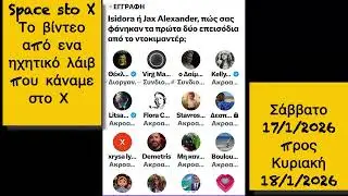 Space sto X 18/1/26 Το βίντεο από ενα ηχητικό λάιβ που κάναμε στο Χ με θέμα το ντοκιμαντέρ Ισιδώρας
