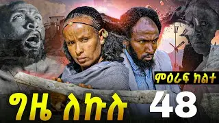 GIZE LEKULU SEASON TWO PART 48 | ግዜ ለኩሉ ምዕራፍ ክልተ ክፋል 48