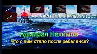 обзор ADMIRAL NAHIMOV.AD-12 DRAGONFLY MODERN WARSHIPS. #mw #ребаланс