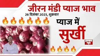 26 दिसंबर 2025 जीरन मंडी प्याज का भाव क्या रही तेजी मंदी बाजार का रुख