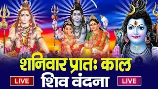 LIVE शिव भजन स्पेशल आज के दिन शिवजी की यह वंदना सुन लेना आपकी हर इच्छा पूरी हो जाएँगी | शिव भजन 2025