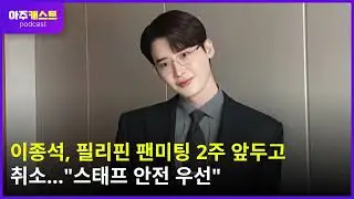 이종석, 필리핀 팬미팅 2주 앞두고 취소&hellip;