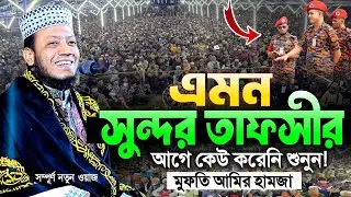 মুফতি আমির হামজা নতুন ওয়াজ ২০২৬ | Mufti Amir hamza new waz 2026 | amir hamja notun waz 2206 | tafsir
