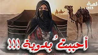 قصة احببت بدوية ! 1353