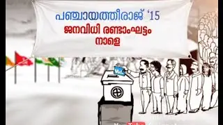 Kerala Local Body Election 2015: 2nd Phase