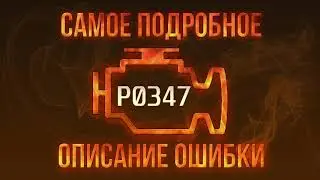 Код ошибки P0347, диагностика и ремонт автомобиля