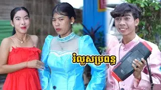 រឿង រំលួសប្រពន្ធ