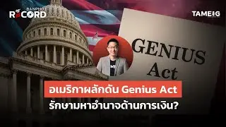 อเมริกาผลักดัน Genius Act รักษามหาอำนาจด้านการเงิน? | Off The Record Brief Ep.132⁣