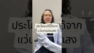 What are the benefits of blue light filtering glasses? By Dr. Tulaya Tangsiripat.