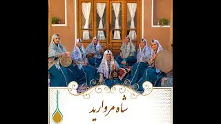 شاه مروارید - Shah Morvarid by Hesar Ensemble - گروه موسیقی حصار