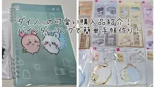 新作ラッシュがヤバいね😆100均のノートカバーやクリアファイルで簡単可愛いノート表紙⁉️カバー⁉️作り🤗【声あり】#手帳 #ほぼ日カズン #購入品紹介 #作業動画 #ASMR 