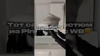 Артикул ЗДЕСЬ: WW207944🤍 #обзорывб #интересно  #одежда #рекомендации