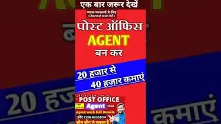 post office agent kaise bane।mpkby agent kaise bane।rd agent kaise bane।