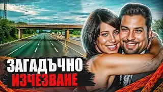 Те изчезнаха за един миг. Делото на Даниел Имба и Ричард Петрони.True Crime