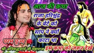 राजा हरिश्चंद्र के बेटे को साँप ने क्यों काटा था? | भावुक भक्ति कथा | श्रीअनिरुद्धाचार्य जी महाराज