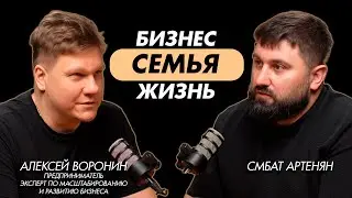 Алексей Варонин|Бизнес, семья и корона в 21 год.Честный разговор о деньгах, детях и ответственности.