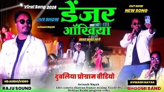 डेंजर ऑंखिया खतरा खतरा लागे 🌿 Avinash Nayak का नया गीत सरस्वती पूजा मे इस वर्ष हर जगह गर्दा ऊडायगा