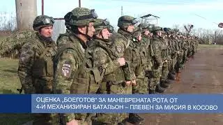 Оценка „Боеготов“ за маневрената рота от 4-и механизиран батальон – Плевен за мисия в Косово