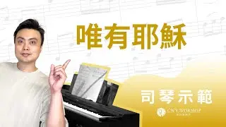 唯有耶穌 Jesus, You Can（cover）- 詩歌伴奏示範