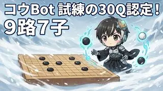 コウBot 試練の30Q認定！ ９路７子の負けられない戦い