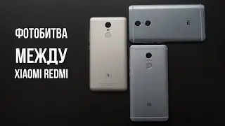 Фотобитва  Xiaomi Redmi Note 3 Pro, Xiaomi Redmi Note 4, Xiaomi Redmi Pro