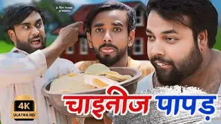 टीपू के पापड़। Tipu comedy । Js film house