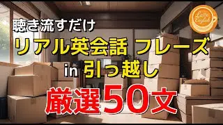 【実力派英語】引っ越しでのリアル英会話フレーズ50選｜カフェ気分で英語学習(Latte English) #62