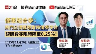 債券Bond你賺｜優惠組合拳：熱門企債登陸實時債券平台，認購費限時降至0.25%！