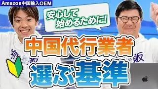 【Amazon 中国輸入 OEM】初心者が失敗しないための代行業者の選び方と使い方を解説！