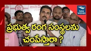 JanaSena chief Pawan Kalyan Opposes Dredging Company Privatization | New Waves