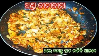 🥚ଅଣ୍ଡା କିଡକୀଡା /ଥରେ ବନାନ୍ତୁ ହାତ ଚାଟିକି ଖାଇବେ / Egg New Recipe/Egg kidkida 🥚