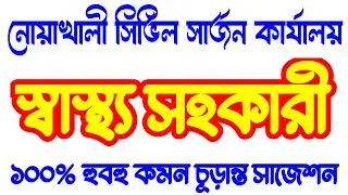 Noakhali civil surgeon office health assistant exam | নোয়াখালী স্বাস্থ্য সহকারী পরীক্ষার প্রশ্ন উওর
