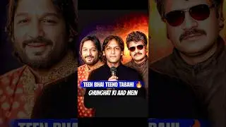 इन 3 भाइयों के बिना 90s की music industry अधूरी थी 😱🔥| sandeshe aate Hain #shorts
